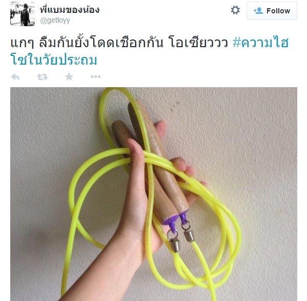 ความไฮโซในวัยประถม