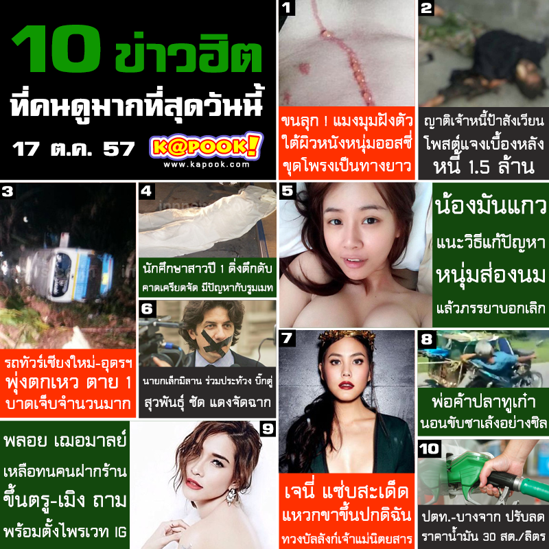 10 ข่าวฮิต 17 ต.ค. 57