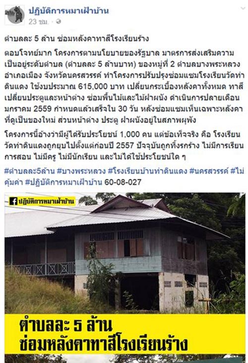 โครงการซ่อมหลังคาทาสี รร.