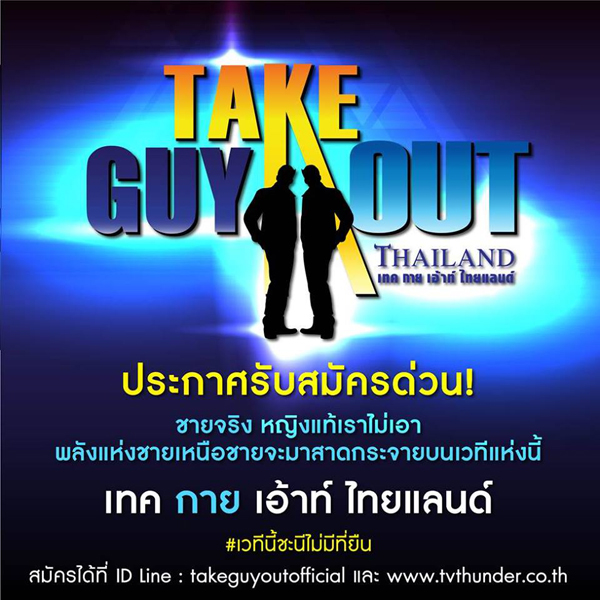 Take Me Out Thailand
