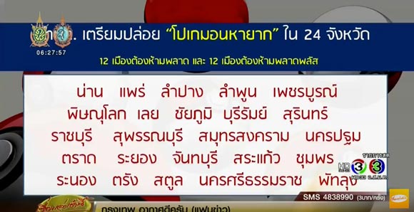 เปิดรายชื่อ 24 จังหวัด ปล่อยโปเกมอนหายาก