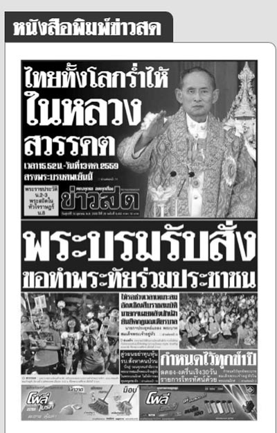 ข่าวในหลวง หนังสือพิมพ์วันที่ 14 ตุลาคม 2559