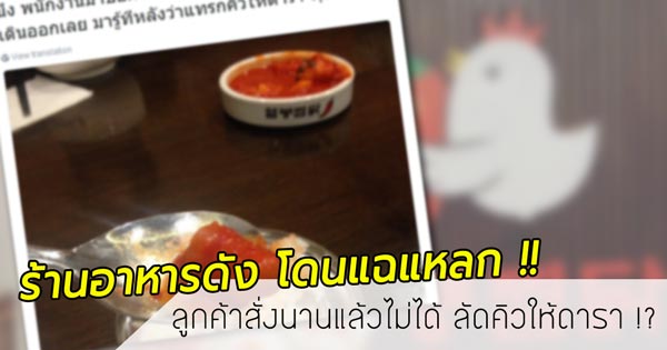 ร้านอาหารดังโดนแฉ