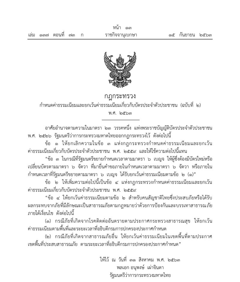 ยกเว้นค่าธรรมเนียม