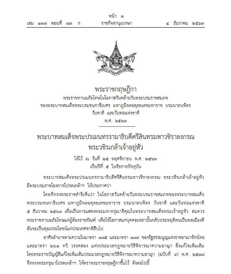 พระราชทานอภัยโทษ
