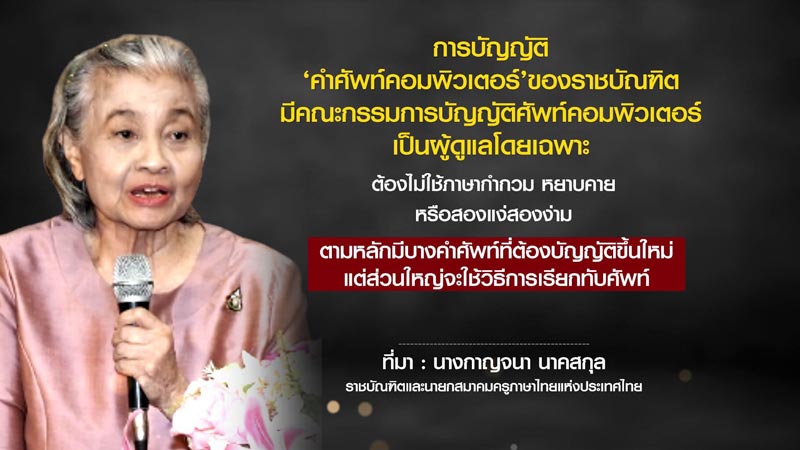 คำศัพท์คอมพิวเตอร์ ราชบัณฑิตสถาน