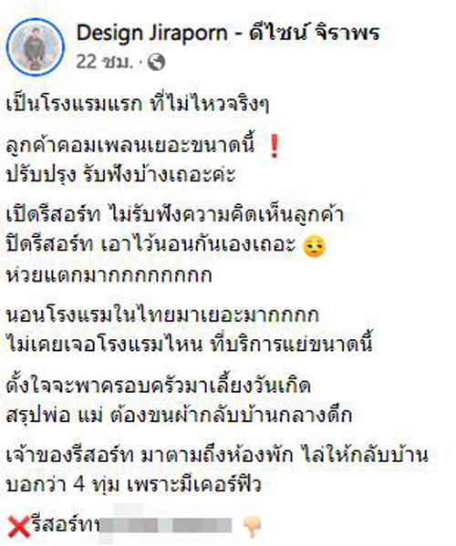 โดนเจ้าของรีสอร์ตไล่