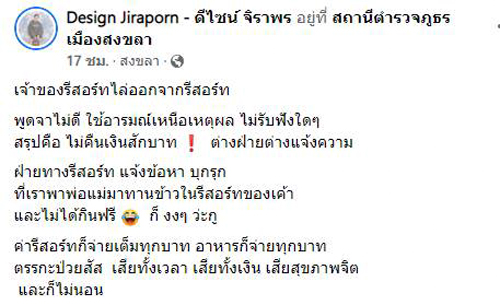 โดนเจ้าของรีสอร์ตไล่