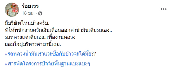 รถหลวงเติมน้ำมันเอง