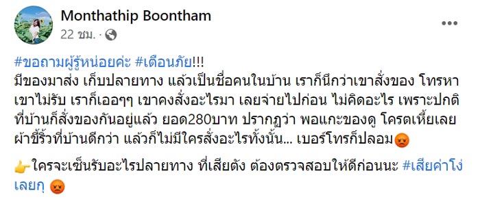 โกงพัสดุเก็บเงินปลายทาง