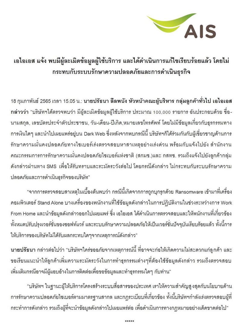 AIS ถูกแฮก