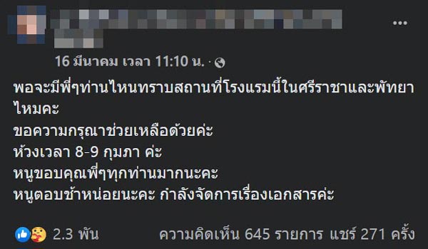 ตามหาโรงแรม จับแฟนนอกใจ