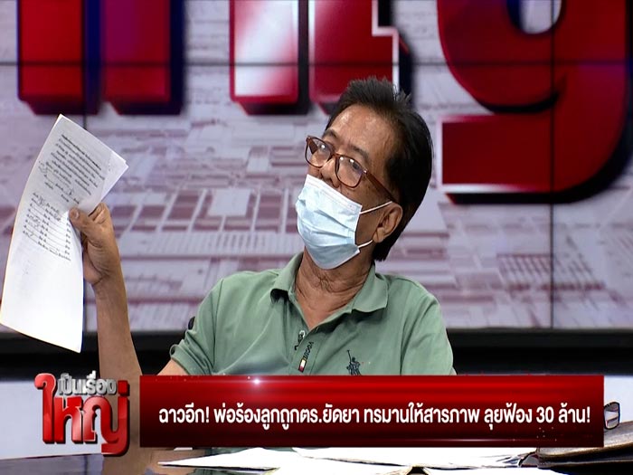 ฟ้องตำรวจยัดยา