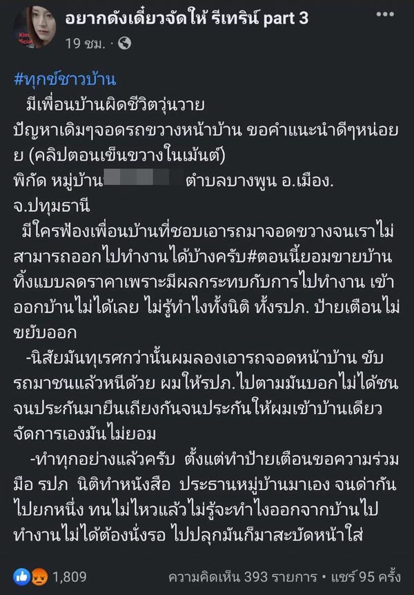 เพื่อนบ้านจอดรถขวางหน้าบ้าน