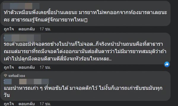 เพื่อนบ้านจอดรถขวางหน้าบ้าน