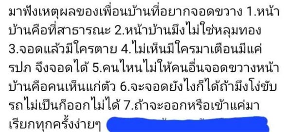 เพื่อนบ้านจอดรถขวางหน้าบ้าน