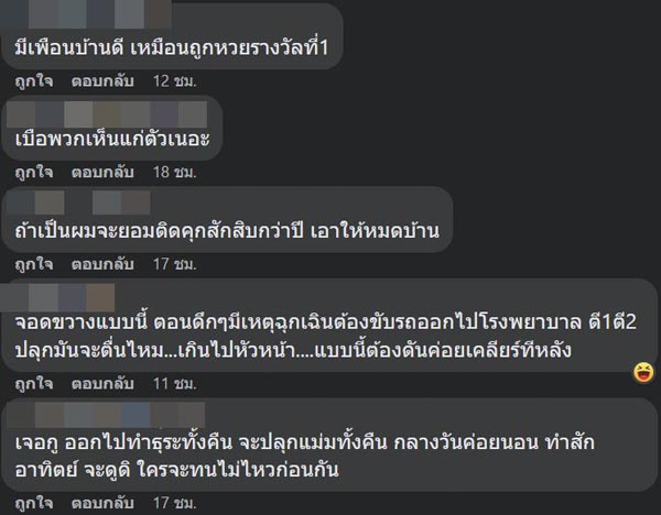 เพื่อนบ้านจอดรถขวางหน้าบ้าน