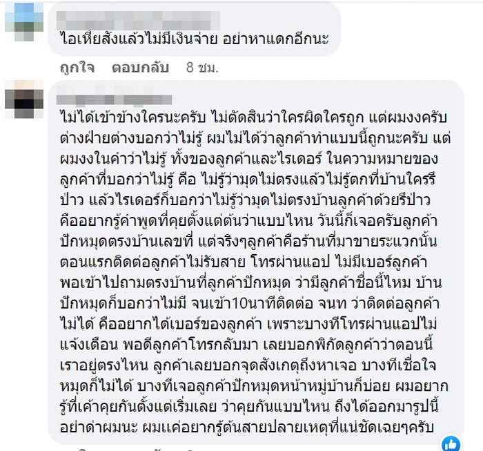 ไรเดอร์ทะเลาะลูกค้า