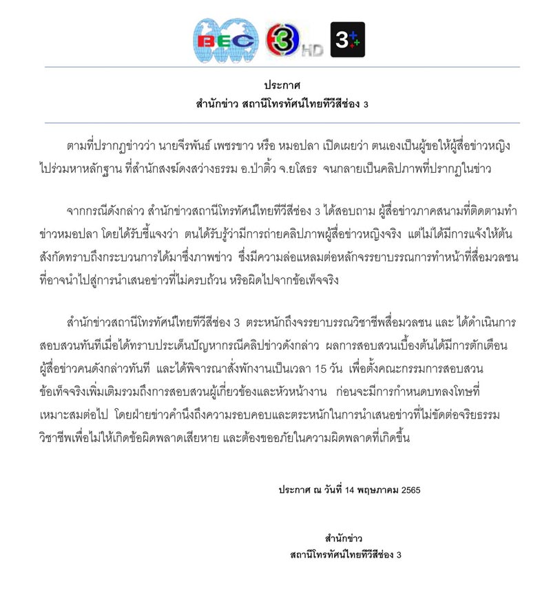 นักข่าวช่อง 3