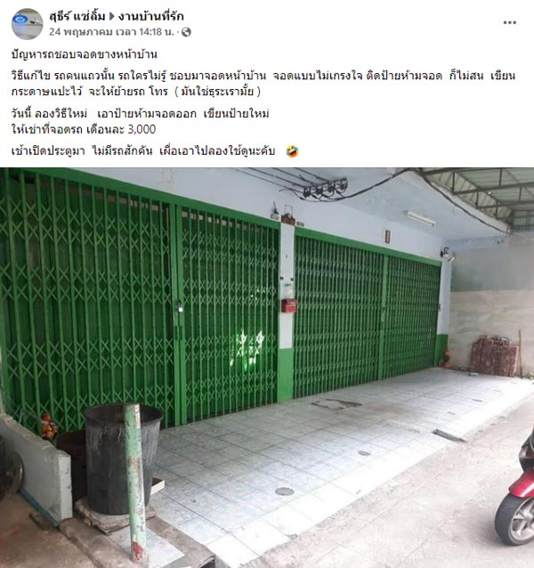 จอดรถขวางหน้าบ้าน