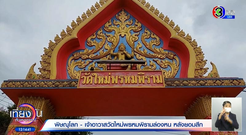 เจ้าอาวาสวัดใหม่พรหมพิราม