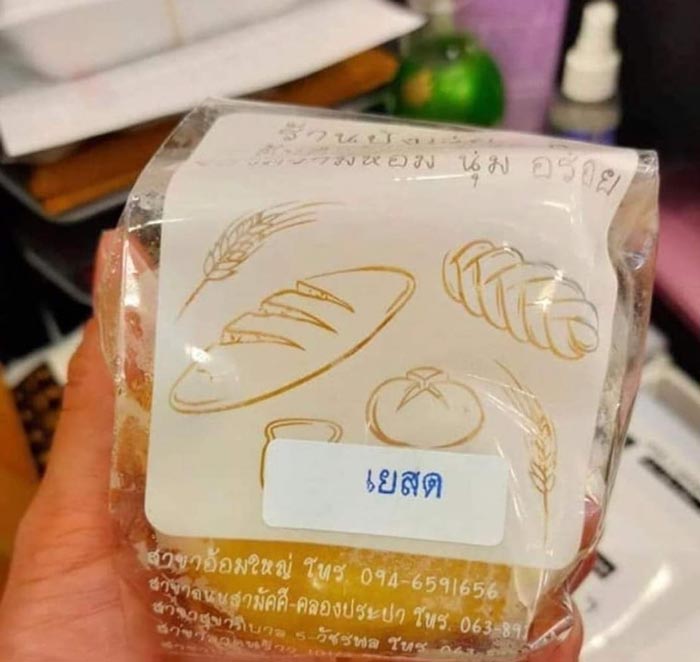 ขนมปังเนยสด