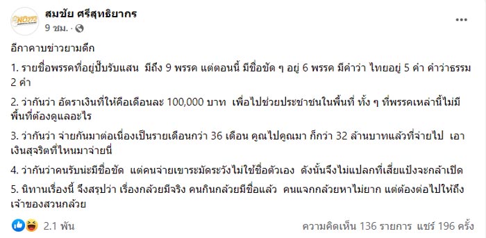 ไลน์หลุด พรรคเล็กรับกล้วย