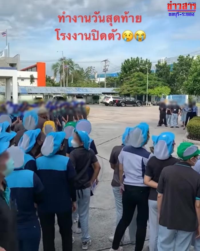 โรงงานปิดกิจการ พนักงานตกงาน