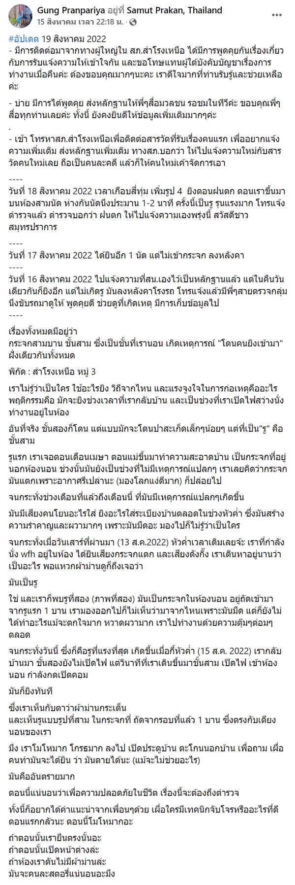 มือปริศนา ยิงกระจกบ้าน