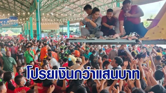 โปรยทานเงินแสน