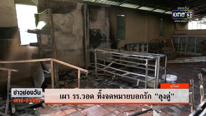 เผาโรงเรียน