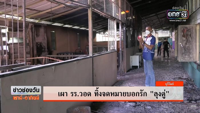 เผาโรงเรียน