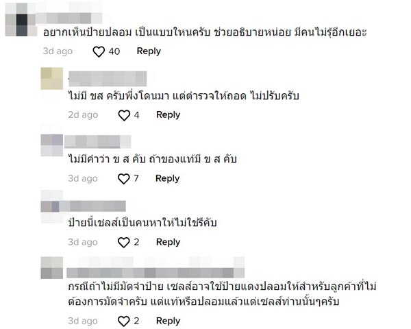 ป้ายแดงปลอม