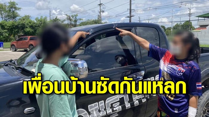 เพื่อนบ้านจอดรถขวางทาง