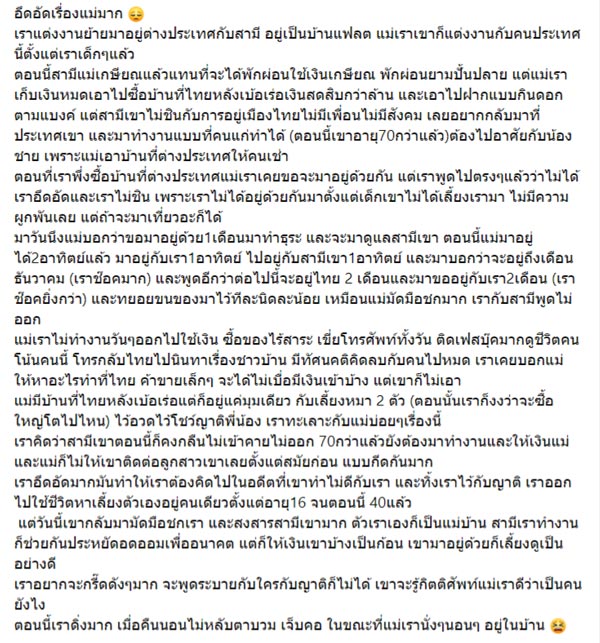 แม่สร้างบ้าน 10 ล้าน แต่ไม่อยู่