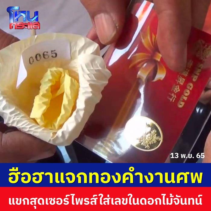 งานศพแจกทอง