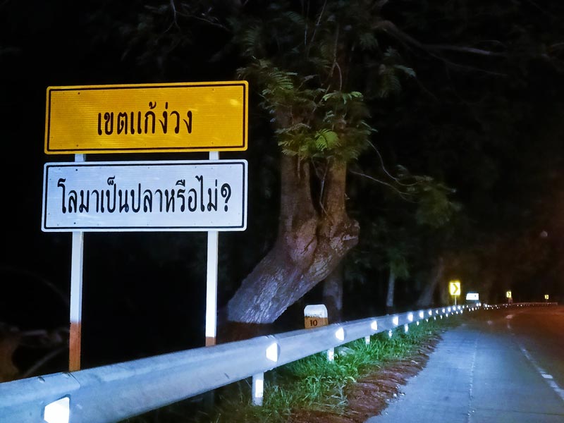 ป้ายริมทาง เขตแก้ง่วง