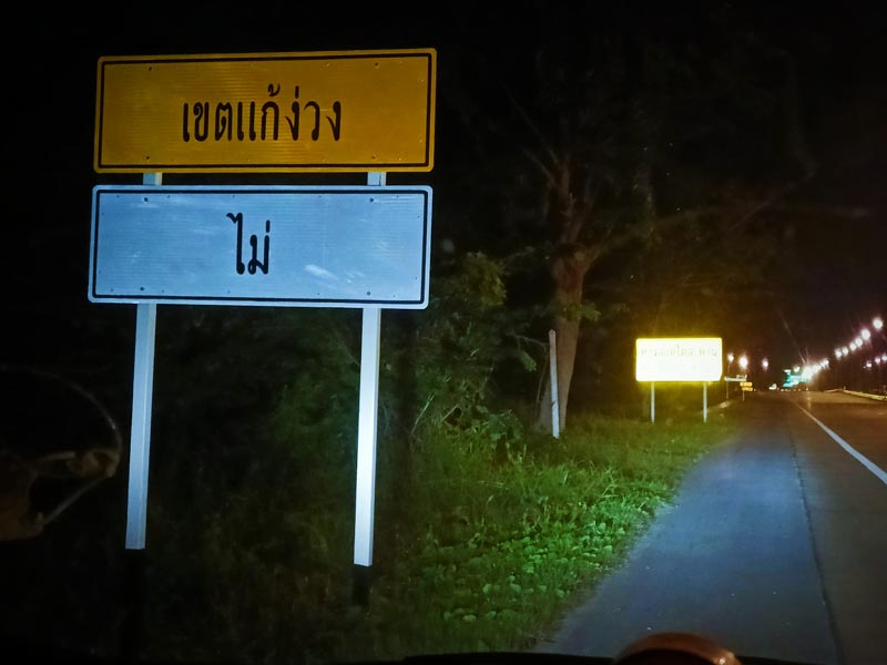 ป้ายริมทาง เขตแก้ง่วง