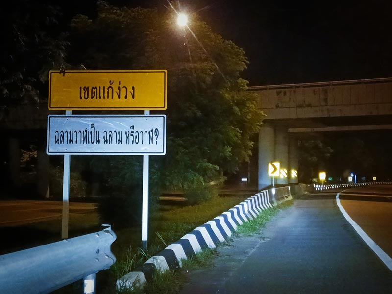 ป้ายริมทาง เขตแก้ง่วง