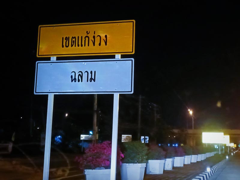 ป้ายริมทาง เขตแก้ง่วง