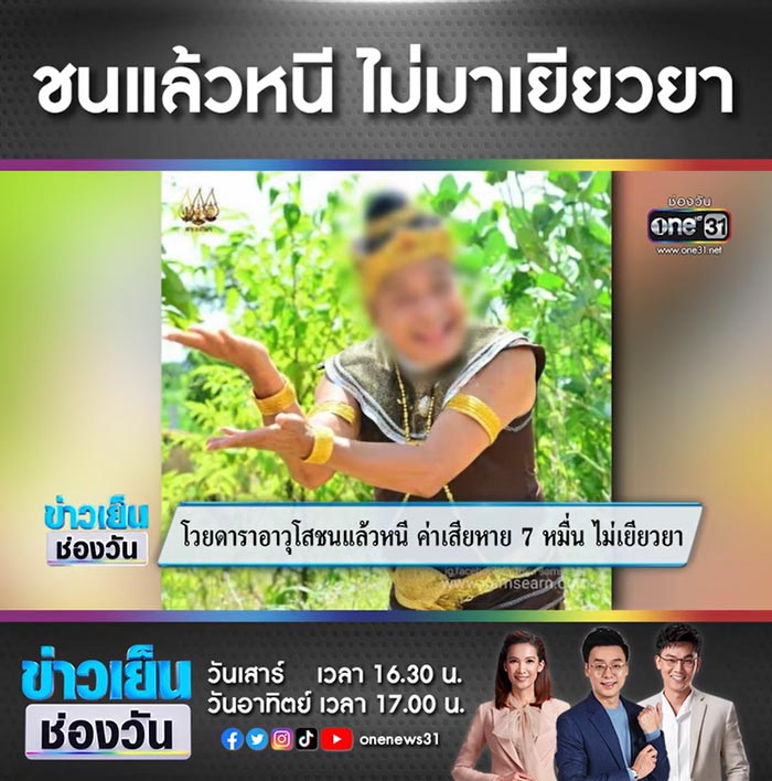 ดาราอาวุโส ชนแล้วหนี