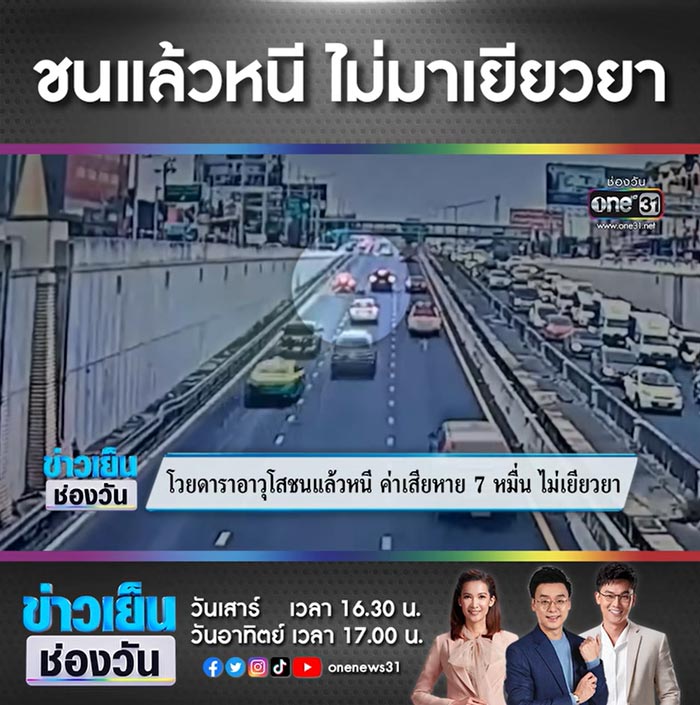 ดาราอาวุโส ชนแล้วหนี