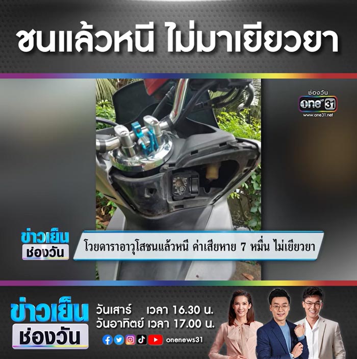 ดาราอาวุโส ชนแล้วหนี