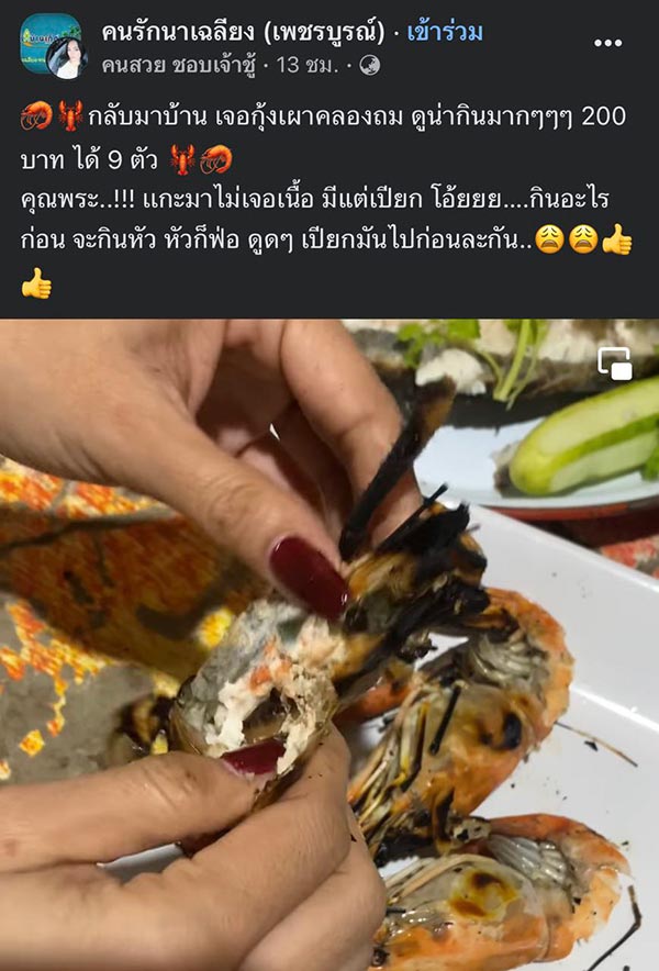 กุ้งเผาไม่มีเนื้อ