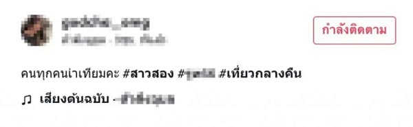 ห้ามสาวประเภทสองเข้าผับ