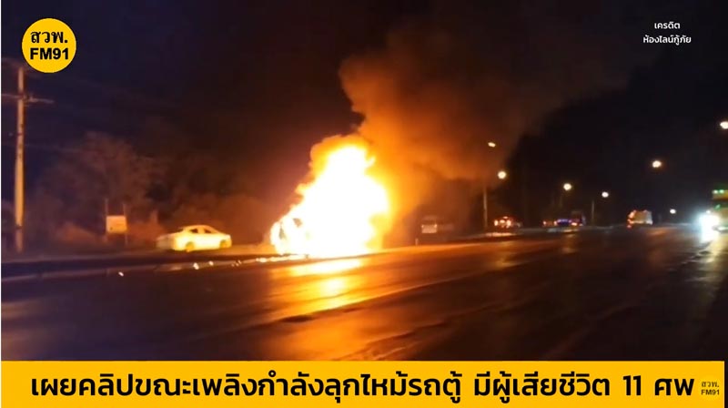 รถตู้ชน ไฟไหม้ท่วมคัน