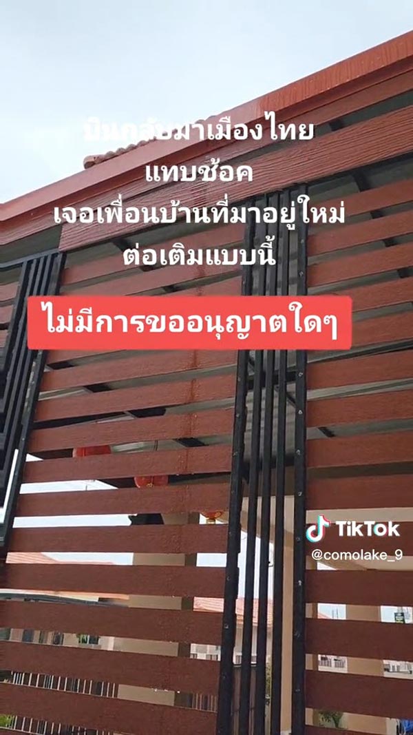 ปัญหาเพื่อนบ้าน ต่อเติมหลังคา