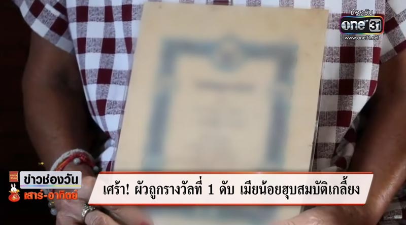 เมียหลวง โดนเมียน้อยฮุบสมบัติ