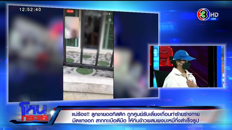 ร้องศูนย์รับเลี้ยงเด็ก ทำร้ายเด็กออทิสติก