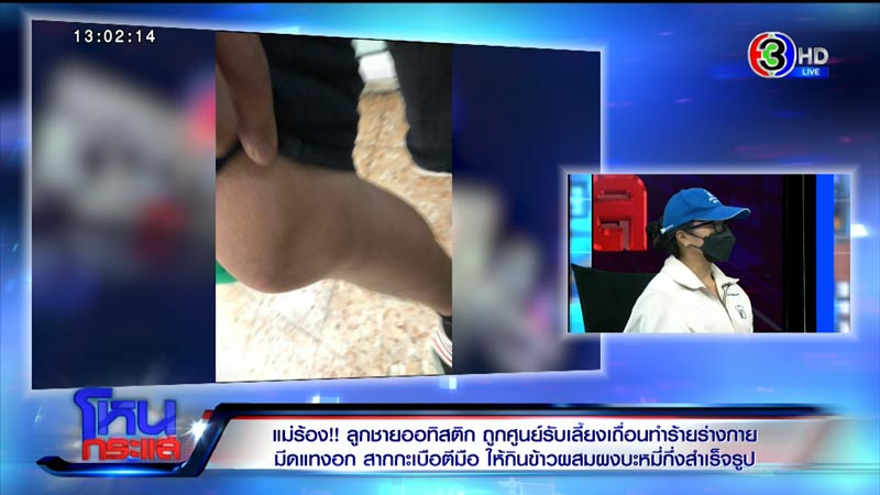 ร้องศูนย์รับเลี้ยงเด็ก ทำร้ายเด็กออทิสติก